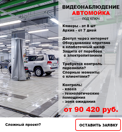 Видеонаблюдение в Автомойку Видеонаблюдение в Автомойку