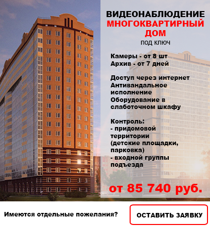 Видеонаблюдение в Многоквартирный дом Видеонаблюдение в Многоквартирный дом