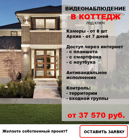 Видеонаблюдение в Коттедж Видеонаблюдение в Коттедж